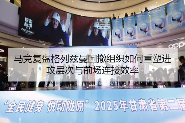 马竞复盘格列兹曼回撤组织如何重塑进攻层次与前场连接效率