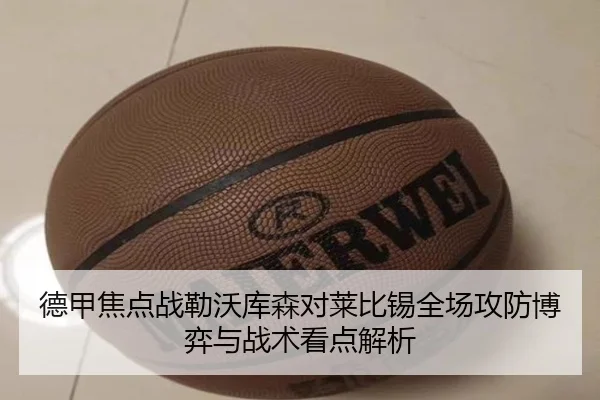德甲焦点战勒沃库森对莱比锡全场攻防博弈与战术看点解析