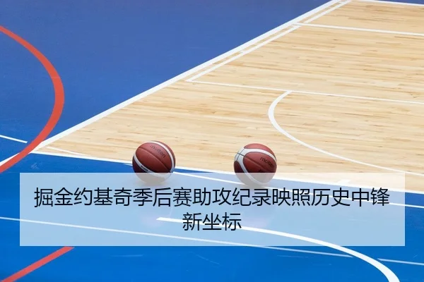 掘金约基奇季后赛助攻纪录映照历史中锋新坐标