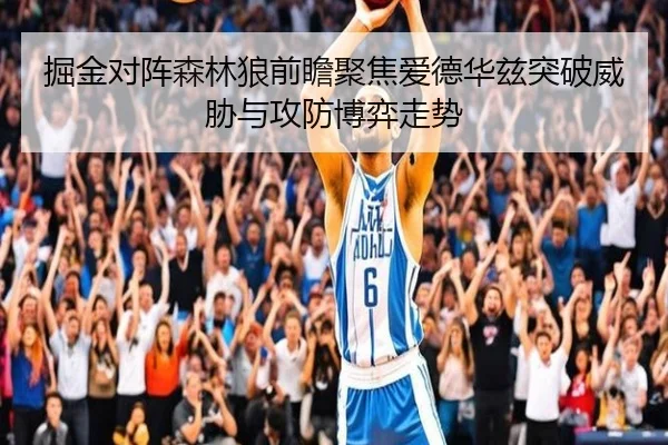 掘金对阵森林狼前瞻聚焦爱德华兹突破威胁与攻防博弈走势
